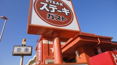 ステーキガスト 逗子店 神奈川県逗子市新宿 ファミレス Yahoo ロコ