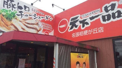 天下一品 名張桔梗が丘店 三重県名張市蔵持町原出 ラーメン 餃子 Yahoo ロコ