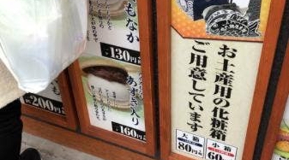 鳴門鯛焼本舗 戸越銀座商店街店 東京都品川区平塚 スイーツ Yahoo ロコ