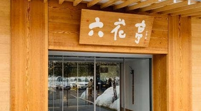 六花亭 神楽岡店 北海道旭川市神楽岡八条 スイーツ Yahoo ロコ