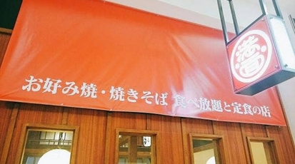 満面 イオン加西北条店 兵庫県加西市北条町北条 お好み焼き Yahoo ロコ