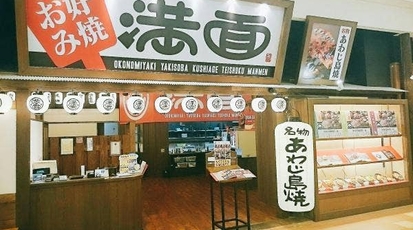 満面 イオン加西北条店 兵庫県加西市北条町北条 お好み焼き Yahoo ロコ