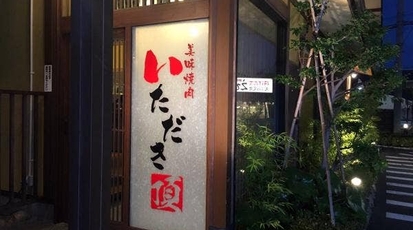 美味焼肉 いただき 寝屋川店 大阪府寝屋川市池田中町 焼肉 Yahoo ロコ