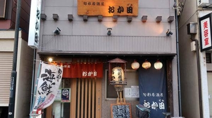 おか田 千葉県八千代市勝田台 居酒屋 Yahoo ロコ