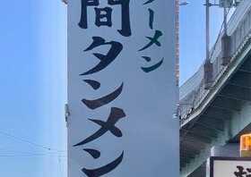 岐阜タンメン小牧店 愛知県小牧市下小針天神 ラーメン Yahoo ロコ