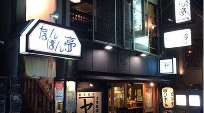 なんばん亭 下北沢店 東京都世田谷区北沢 お好み焼き Yahoo ロコ