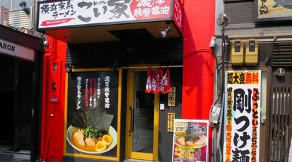 横浜家系こい家 愛知県名古屋市中区栄 ラーメン 家系ラーメン 塩ラーメン Yahoo ロコ