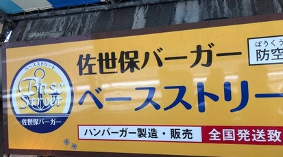 ベースストリート 長崎県佐世保市戸尾町 ハンバーガー Yahoo ロコ