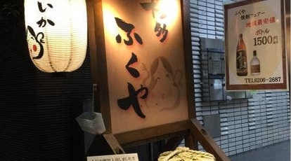 ふくや 東京都中央区日本橋茅場町 九州料理 Yahoo ロコ