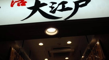 大江戸 御徒町北口店 東京都台東区上野 回転寿司 すし Yahoo ロコ