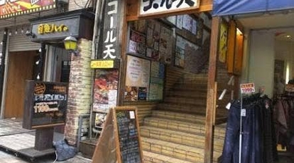 居酒屋 コール天 福岡県北九州市小倉北区魚町 居酒屋 Yahoo ロコ