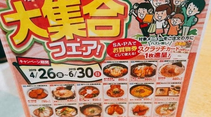 大積パーキングエリア 上り 食事処大つつじ 新潟県長岡市宮本東方町 丼もの ラーメン ソフトクリーム Yahoo ロコ