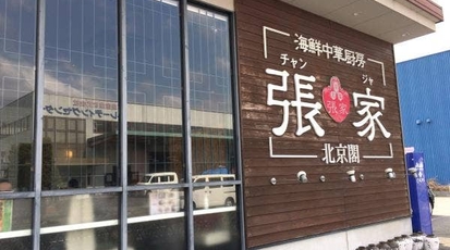 張家北京閣 兵庫県三木市大村 中華料理 Yahoo ロコ