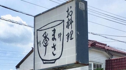 お料理 まさ季 福井県福井市花堂南 和食 料亭 Yahoo ロコ