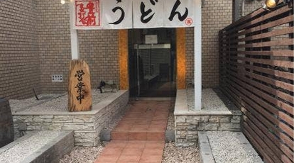 豊前裏打会 萬田うどん 福岡県福岡市中央区薬院 うどん Yahoo ロコ