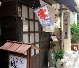 ゆうくぬみ 沖縄県石垣市字大川 喫茶店 沖縄料理 沖縄そば Yahoo ロコ