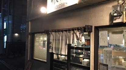 狼煙 埼玉県さいたま市北区東大成町 ラーメン Yahoo ロコ