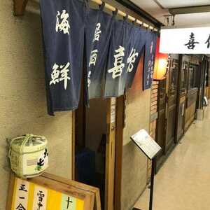 海鮮居酒屋喜作 神奈川県横浜市中区真砂町 居酒屋 Yahoo ロコ