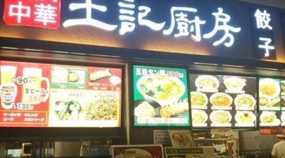 王記厨房 イオンモール浦和美園店 埼玉県さいたま市緑区美園 ラーメン 餃子 Yahoo ロコ