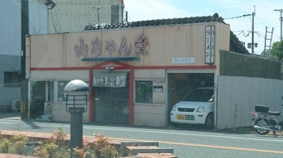 山ちゃん堂 福岡県大牟田市大字草木 ラーメン お好み焼き カツ丼 Yahoo ロコ