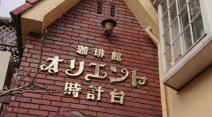 オリエント時計台 大阪府寝屋川市成田西町 カフェ Yahoo ロコ