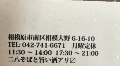 蕎麦切り ほしの 神奈川県相模原市南区相模大野 そば 蕎麦 Yahoo