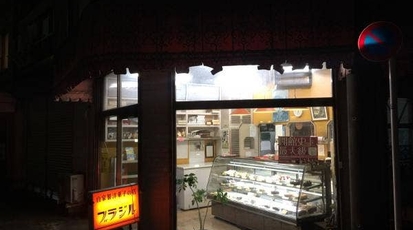 ブラジル洋菓子店 東京都青梅市河辺町 スイーツ ケーキ屋 洋菓子 Yahoo ロコ