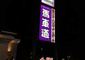 徳樹庵 本庄店 埼玉県本庄市本庄 ファミレス Yahoo ロコ