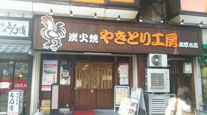 やきとり工房 本厚木店 神奈川県厚木市中町 居酒屋 ダイニングバー Yahoo ロコ