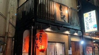 ももや 御茶ノ水店 東京都千代田区神田駿河台 焼き鳥 Yahoo ロコ