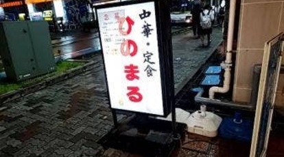 中華 ひのまる 埼玉県さいたま市南区南浦和 中華料理 一般 Yahoo ロコ