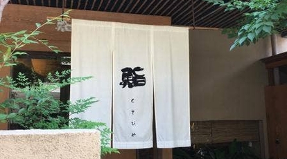 鮨くさびや 青葉台店 神奈川県横浜市青葉区青葉台 寿司屋 Yahoo ロコ