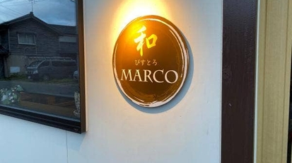 和びすとろmarco 山形県鶴岡市日吉町 居酒屋 Yahoo ロコ