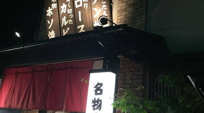 ホルモン光 諸江店 石川県金沢市諸江町 ホルモン Yahoo ロコ