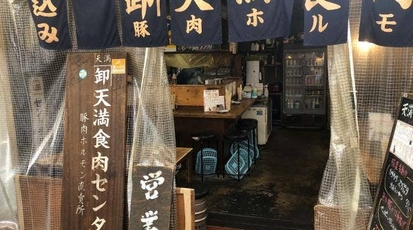 天満食肉センター 大阪府大阪市北区天神橋 居酒屋 Yahoo ロコ