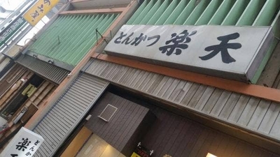 楽天 茨城県水戸市宮町 とんかつ カレー 刺身 Yahoo ロコ