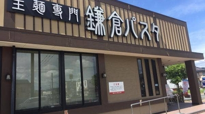 鎌倉パスタ 福知山店 京都府福知山市東羽合町 ファミレス Yahoo ロコ