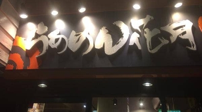 らあめん花月嵐京王八王子店 東京都八王子市東町 ラーメン Yahoo ロコ