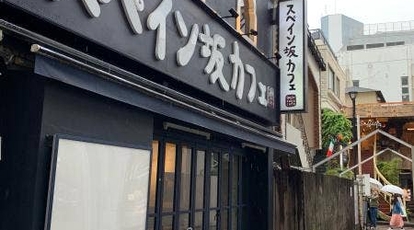 スペイン坂カフェ 東京都渋谷区宇田川町 カフェ Yahoo ロコ