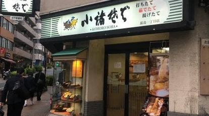 小諸そば 湯島一丁目店 東京都文京区湯島 そば Yahoo ロコ