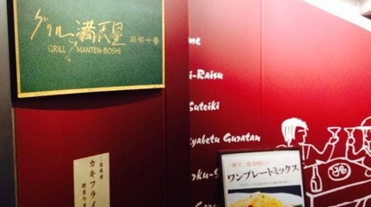 グリル満天星 麻布十番本店 東京都港区麻布十番 洋食 その他 Yahoo ロコ