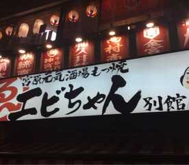 宮原元気酒場もつ焼き エビちゃん 別館 埼玉県さいたま市北区宮原町 居酒屋 Yahoo ロコ