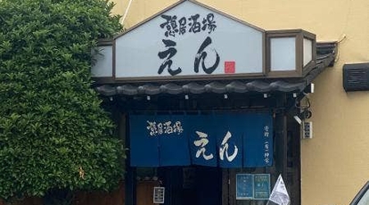 憩居酒場 えん 埼玉県さいたま市岩槻区東岩槻 居酒屋 テイクアウト Yahoo ロコ