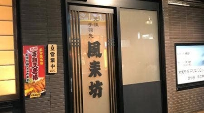 風来坊 名駅新幹線口店 愛知県名古屋市中村区椿町 居酒屋 ダイニングバー Yahoo ロコ