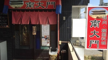 南大門 岐阜県多治見市太平町 韓国料理 Yahoo ロコ