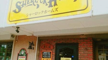 シャーロックホームズ 町田金井店 東京都町田市金井ヶ丘 ステーキ Yahoo ロコ