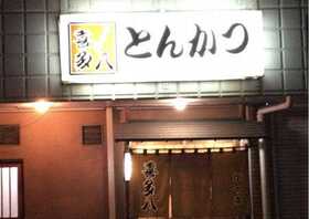 かねひで 神奈川県海老名市下今泉 とんかつ Yahoo ロコ