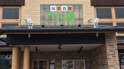 旬菜食健ひな野長町店 宮城県仙台市太白区大野田 その他 Yahoo ロコ