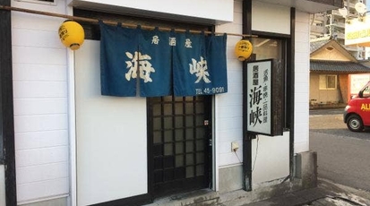 居酒屋海峡 鹿児島県霧島市国分中央 居酒屋 Yahoo ロコ