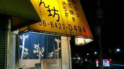 串ん坊 兵庫県尼崎市南塚口町 串揚げ 居酒屋 串カツ Yahoo ロコ